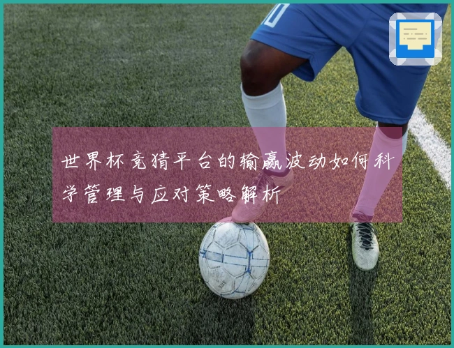 世界杯竞猜平台的输赢波动如何科学管理与应对策略解析