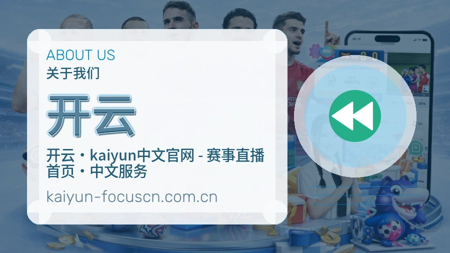 关于开云综合体育品牌